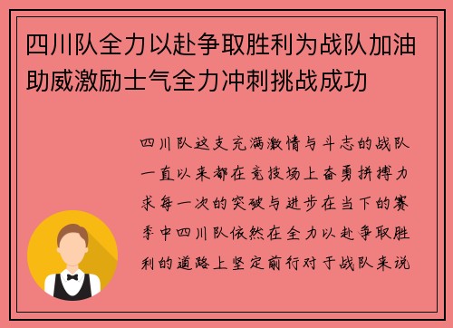 四川队全力以赴争取胜利为战队加油助威激励士气全力冲刺挑战成功