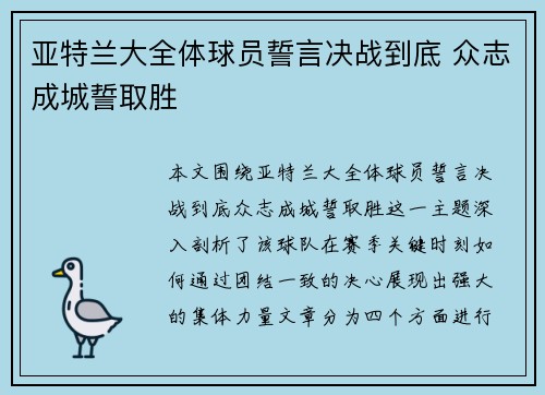 亚特兰大全体球员誓言决战到底 众志成城誓取胜
