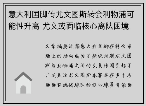 意大利国脚传尤文图斯转会利物浦可能性升高 尤文或面临核心离队困境