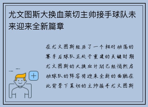 尤文图斯大换血莱切主帅接手球队未来迎来全新篇章