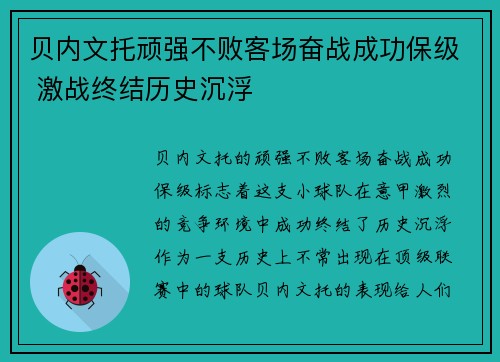 贝内文托顽强不败客场奋战成功保级 激战终结历史沉浮
