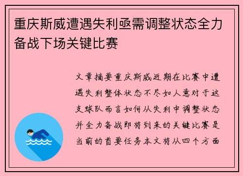重庆斯威遭遇失利亟需调整状态全力备战下场关键比赛