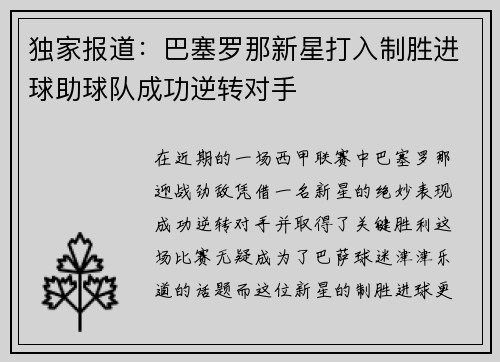 独家报道：巴塞罗那新星打入制胜进球助球队成功逆转对手