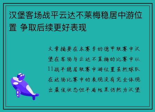汉堡客场战平云达不莱梅稳居中游位置 争取后续更好表现