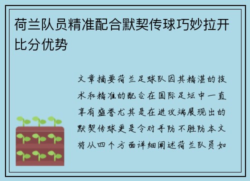 荷兰队员精准配合默契传球巧妙拉开比分优势