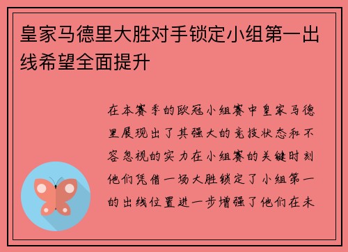 皇家马德里大胜对手锁定小组第一出线希望全面提升