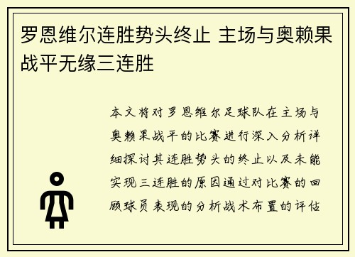 罗恩维尔连胜势头终止 主场与奥赖果战平无缘三连胜
