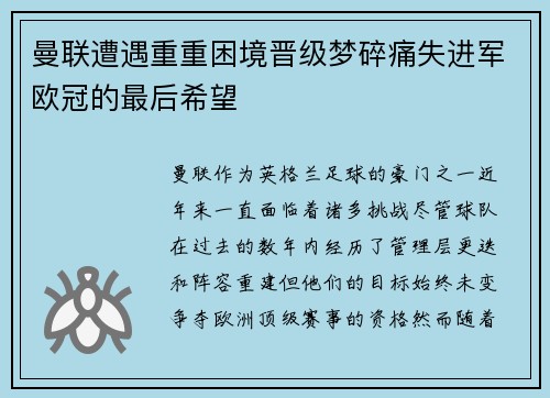 曼联遭遇重重困境晋级梦碎痛失进军欧冠的最后希望