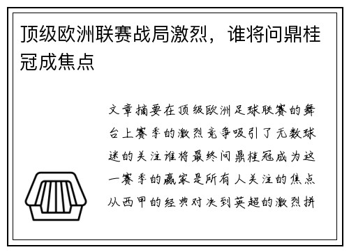 顶级欧洲联赛战局激烈，谁将问鼎桂冠成焦点