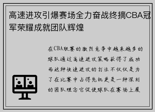 高速进攻引爆赛场全力奋战终摘CBA冠军荣耀成就团队辉煌