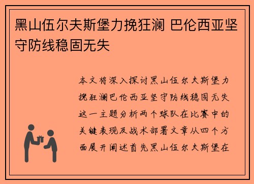 黑山伍尔夫斯堡力挽狂澜 巴伦西亚坚守防线稳固无失