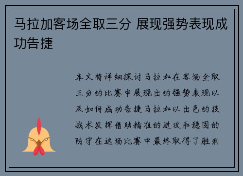 马拉加客场全取三分 展现强势表现成功告捷