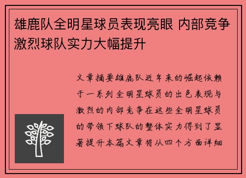 雄鹿队全明星球员表现亮眼 内部竞争激烈球队实力大幅提升