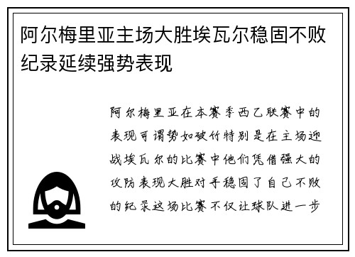 阿尔梅里亚主场大胜埃瓦尔稳固不败纪录延续强势表现
