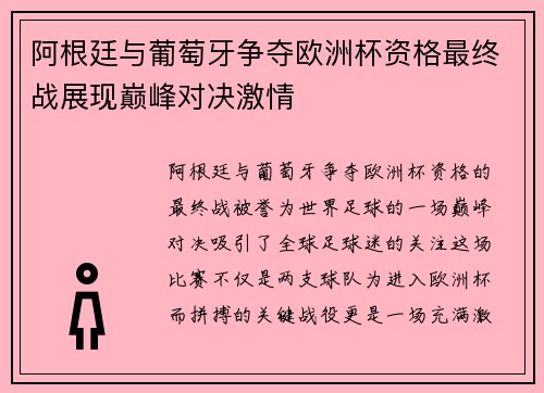 阿根廷与葡萄牙争夺欧洲杯资格最终战展现巅峰对决激情