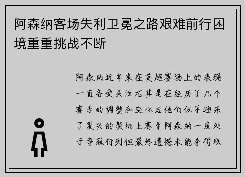 阿森纳客场失利卫冕之路艰难前行困境重重挑战不断