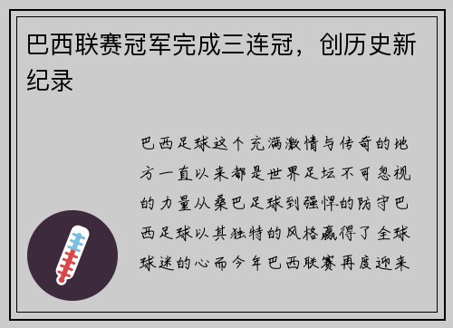 巴西联赛冠军完成三连冠，创历史新纪录