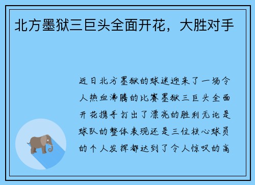 北方墨狱三巨头全面开花，大胜对手