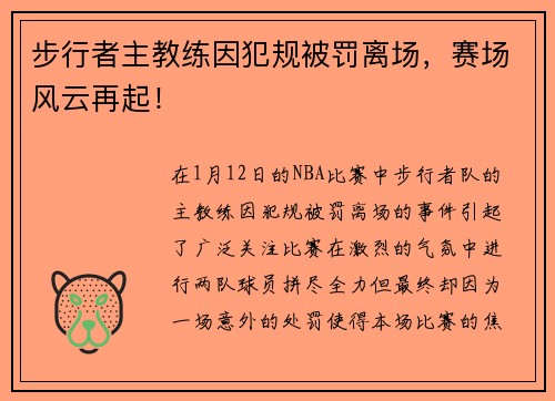 步行者主教练因犯规被罚离场，赛场风云再起！