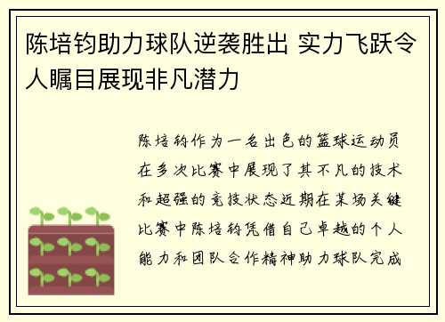 陈培钧助力球队逆袭胜出 实力飞跃令人瞩目展现非凡潜力
