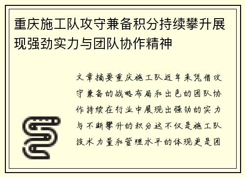 重庆施工队攻守兼备积分持续攀升展现强劲实力与团队协作精神