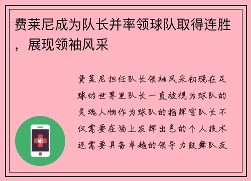 费莱尼成为队长并率领球队取得连胜，展现领袖风采