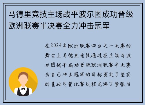 马德里竞技主场战平波尔图成功晋级欧洲联赛半决赛全力冲击冠军