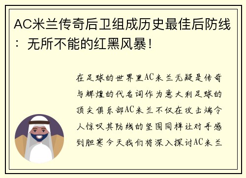 AC米兰传奇后卫组成历史最佳后防线：无所不能的红黑风暴！