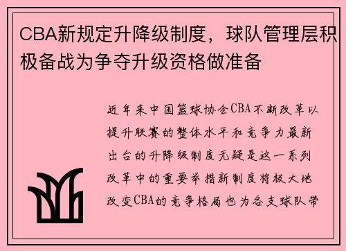 CBA新规定升降级制度，球队管理层积极备战为争夺升级资格做准备