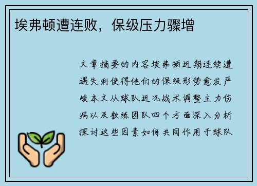 埃弗顿遭连败，保级压力骤增