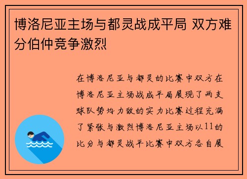 博洛尼亚主场与都灵战成平局 双方难分伯仲竞争激烈