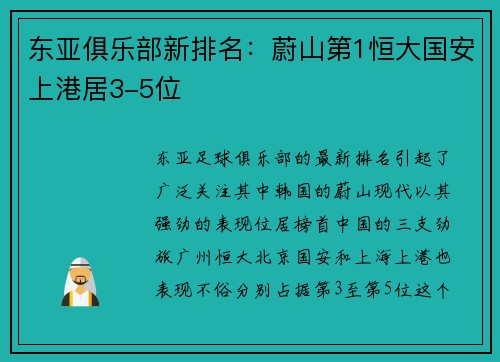 东亚俱乐部新排名：蔚山第1恒大国安上港居3-5位