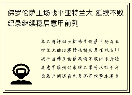 佛罗伦萨主场战平亚特兰大 延续不败纪录继续稳居意甲前列
