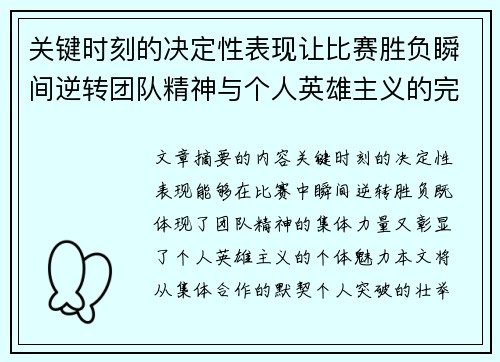 关键时刻的决定性表现让比赛胜负瞬间逆转团队精神与个人英雄主义的完美结合