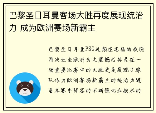 巴黎圣日耳曼客场大胜再度展现统治力 成为欧洲赛场新霸主
