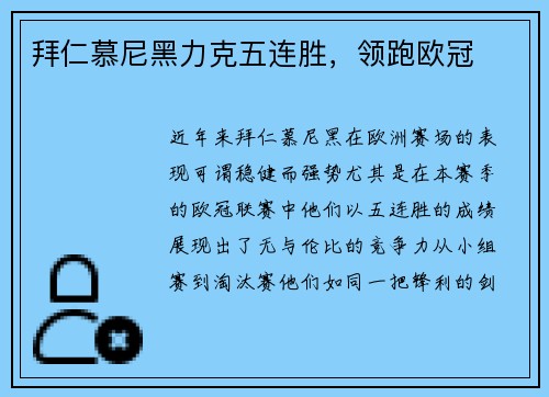 拜仁慕尼黑力克五连胜，领跑欧冠