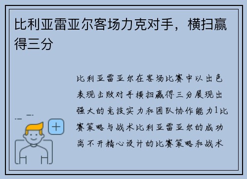 比利亚雷亚尔客场力克对手，横扫赢得三分