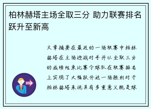 柏林赫塔主场全取三分 助力联赛排名跃升至新高