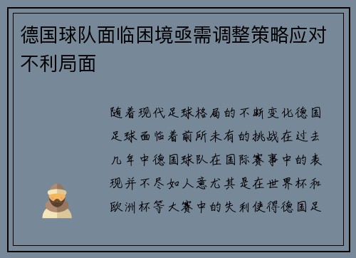 德国球队面临困境亟需调整策略应对不利局面