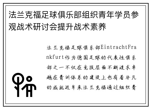 法兰克福足球俱乐部组织青年学员参观战术研讨会提升战术素养