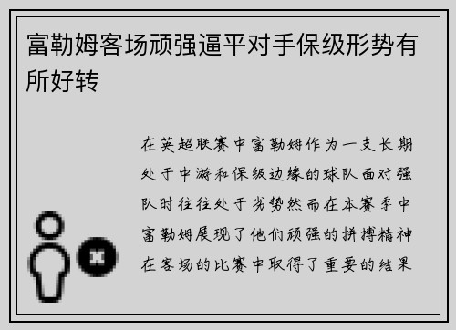 富勒姆客场顽强逼平对手保级形势有所好转