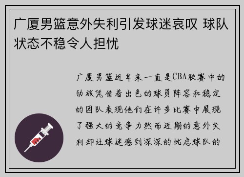广厦男篮意外失利引发球迷哀叹 球队状态不稳令人担忧