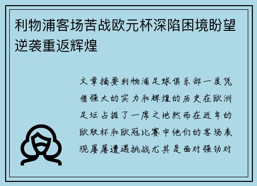 利物浦客场苦战欧元杯深陷困境盼望逆袭重返辉煌