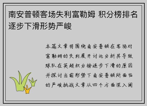 南安普顿客场失利富勒姆 积分榜排名逐步下滑形势严峻