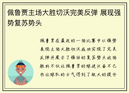 佩鲁贾主场大胜切沃完美反弹 展现强势复苏势头