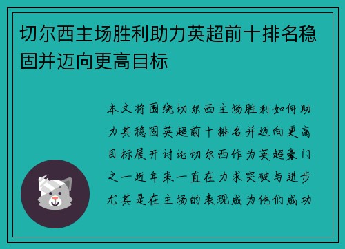 切尔西主场胜利助力英超前十排名稳固并迈向更高目标