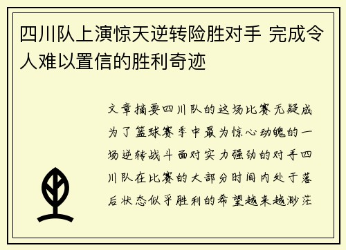 四川队上演惊天逆转险胜对手 完成令人难以置信的胜利奇迹