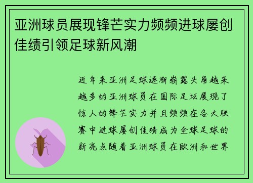 亚洲球员展现锋芒实力频频进球屡创佳绩引领足球新风潮