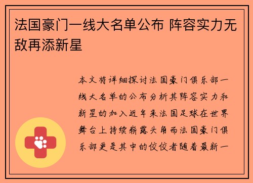 法国豪门一线大名单公布 阵容实力无敌再添新星