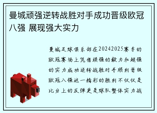 曼城顽强逆转战胜对手成功晋级欧冠八强 展现强大实力